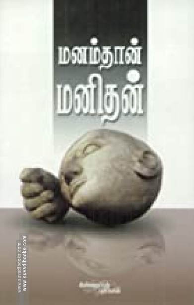 மனம் தான் மனிதன்