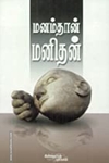மனம் தான் மனிதன்