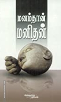மனம் தான் மனிதன்