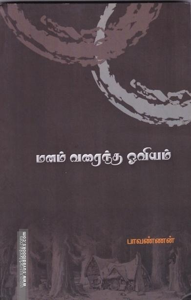 மனம் வரைந்த ஓவியம்