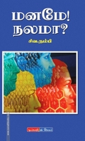 மனமே நலமா?