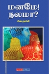 மனமே நலமா?
