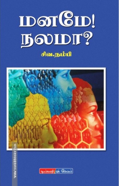 மனமே நலமா?