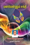 மனமென்னும் சக்தி