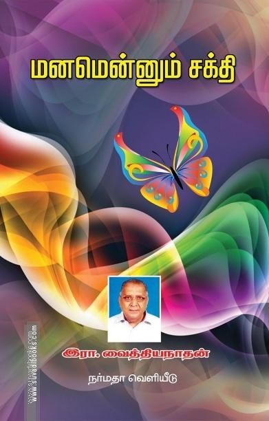 மனமென்னும் சக்தி