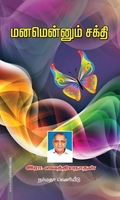 மனமென்னும் சக்தி