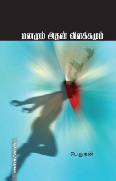 மனமும் அதன் விளக்கமும்