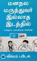 [:en]மனநலமருத்துவர் இல்லாத இடத்தில்[:ta]மனநலமருத்துவர் இல்லாத இடத்தில்[:]