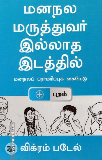 [:en]மனநலமருத்துவர் இல்லாத இடத்தில்[:ta]மனநலமருத்துவர் இல்லாத இடத்தில்[:]