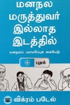[:en]மனநலமருத்துவர் இல்லாத இடத்தில்[:ta]மனநலமருத்துவர் இல்லாத இடத்தில்[:]