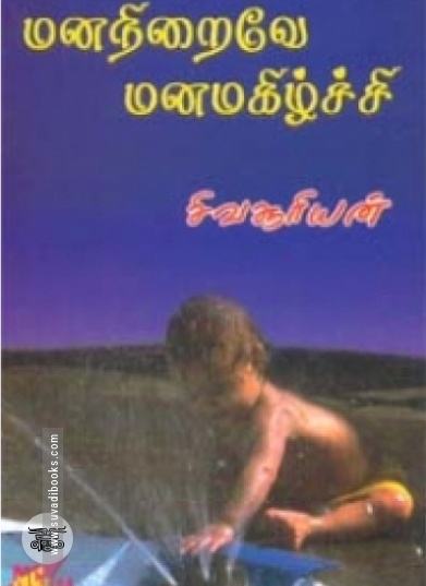 மனநிறைவே மனமகிழ்ச்சி