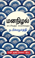 மனநிழல்: காட்சிகளும் சலனங்களும்