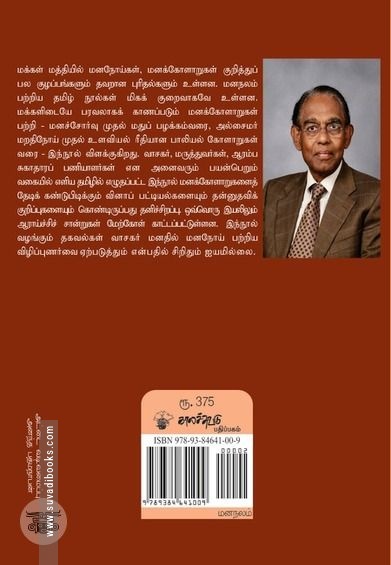 மனநோய்களும் மனக்கோளாறுகளும்