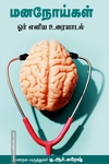 மனநோய்கள் – ஓர் எளிய உரையாடல்