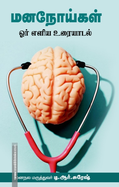 மனநோய்கள் – ஓர் எளிய உரையாடல்
