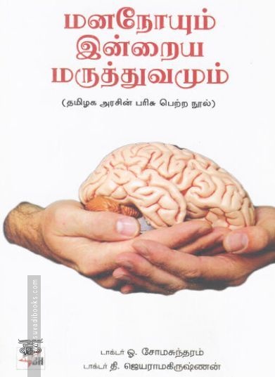 [:ta]மனநோயும் இன்றைய மருத்துவமும்[:en]மனநோயும் இன்றைய மருத்துவமும்[:]