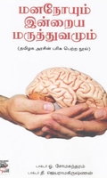 [:ta]மனநோயும் இன்றைய மருத்துவமும்[:en]மனநோயும் இன்றைய மருத்துவமும்[:]
