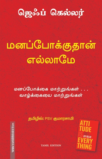 மனப்போக்குதான் எல்லாம் | Attitude is Everything