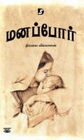 மனப்போர்