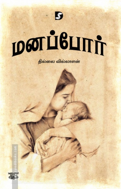 மனப்போர்