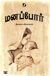 மனப்போர்