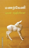 மணற்கேணி