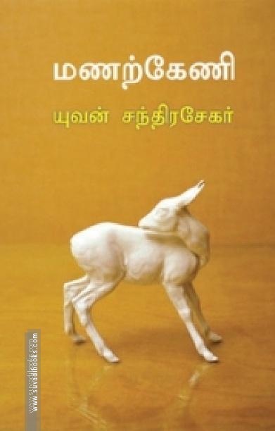 மணற்கேணி