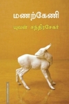 மணற்கேணி