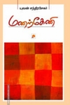 மணற்கேணி (கிழக்கு பதிப்பகம்)