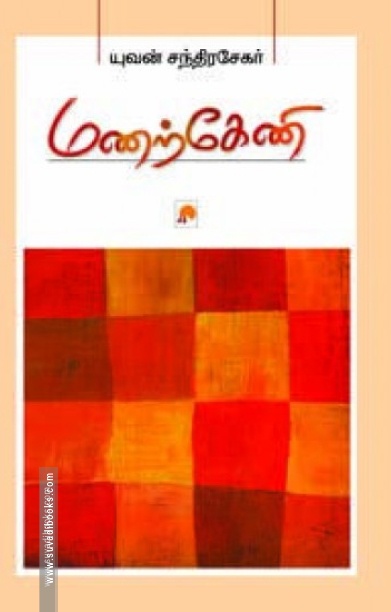 மணற்கேணி (கிழக்கு பதிப்பகம்)