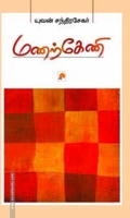 மணற்கேணி (கிழக்கு பதிப்பகம்)