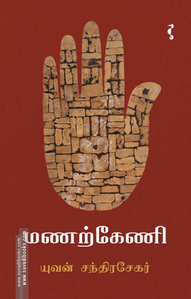 மணற்கேணி (யாவரும் பதிப்பகம்)