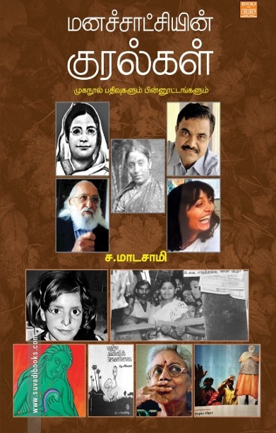 மனச்சாட்சியின் குரல்கள்