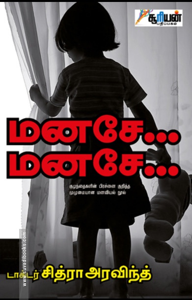 மனசே... மனசே...