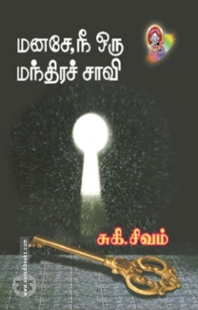 [:en]மனசே, நீ ஒரு மந்திரச்சாவி[:ta]மனசே, நீ ஒரு மந்திரச்சாவி[:]
