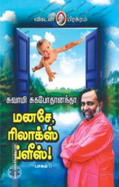 [:en]மனசே ரிலாக்ஸ் ப்ளீஸ் (பாகம் 2)[:ta]மனசே ரிலாக்ஸ் ப்ளீஸ் (பாகம் 2)[:]