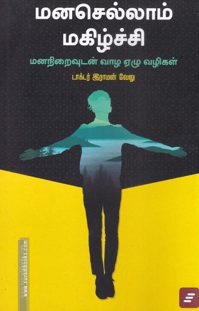 மனசெல்லாம் மகிழ்ச்சி - மனநிறைவுடன் வாழ ஏழு வழிகள்