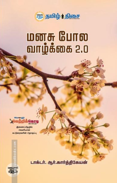 மனசு போல வாழ்க்கை 2.0