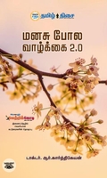 மனசு போல வாழ்க்கை 2.0