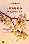 மனசு போல வாழ்க்கை 2.0
