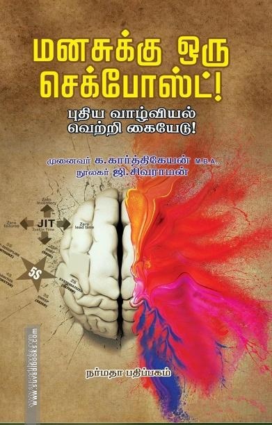 மனசுக்கு ஒரு செக்போஸ்ட்!
