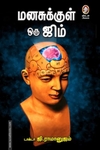 மனசுக்குள் ஒரு ஜிம்
