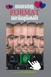 மனதை FORMAT செய்யுங்கள்