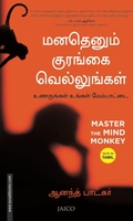 மனதெனும் குரங்கை வெல்லுங்கள்