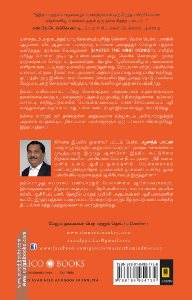 மனதெனும் குரங்கை வெல்லுங்கள்