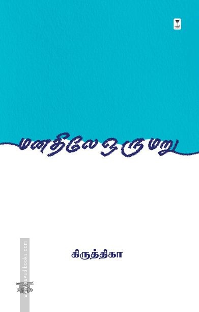 மனதிலே ஒரு மறு