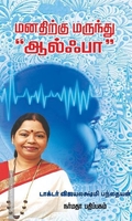 மனதிற்கு மருந்து “ஆல்ஃபா”