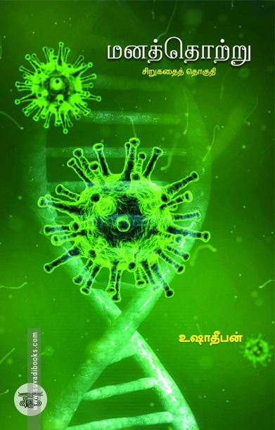 மனத்தொற்று (சிறுகதைகள்)