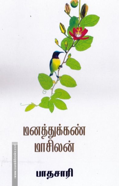 மனத்துக்கண் மாசிலன்