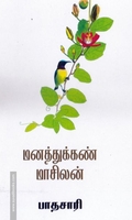 மனத்துக்கண் மாசிலன்